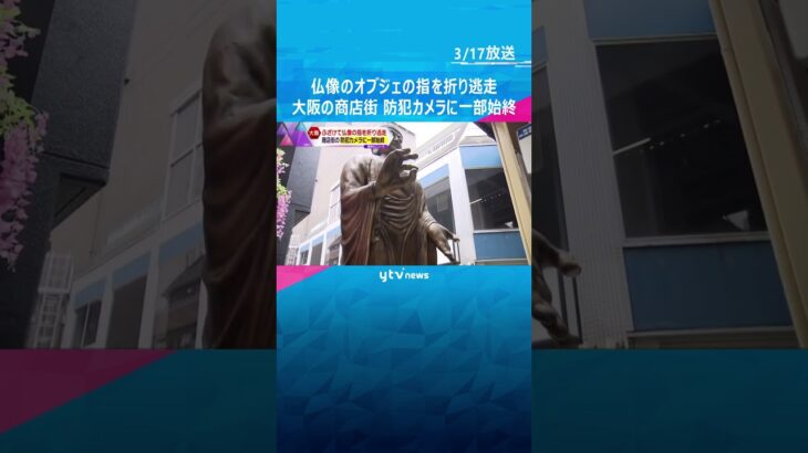 ぶら下がって仏像のオブジェの指を折り、そのまま逃走　防犯カメラに一部始終#shorts #読売テレビニュース