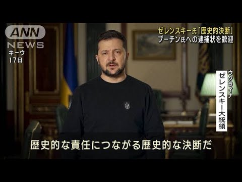 ゼレンスキー氏「歴史的決断」　プーチン氏に逮捕状(2023年3月18日)
