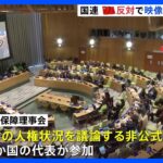 「対立を激化させる」中国の反対により映像配信取りやめ　国連・安全保障理事会　北朝鮮の人権状況めぐる非公式会合で｜TBS NEWS DIG
