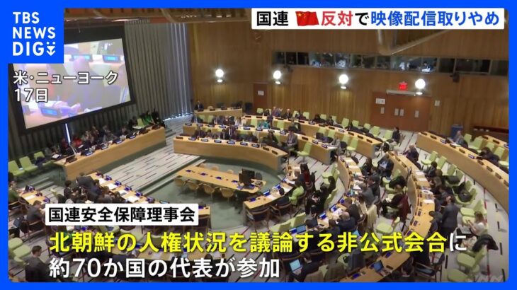 「対立を激化させる」中国の反対により映像配信取りやめ　国連・安全保障理事会　北朝鮮の人権状況めぐる非公式会合で｜TBS NEWS DIG