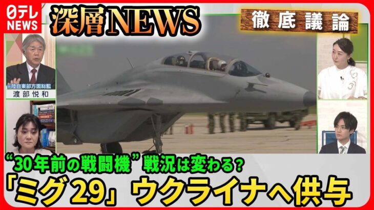 【ウクライナへ「戦闘機供与」相次ぐ】ポーランド旧ソ連製「ミグ29」がウクライナへ…戦況への影響は？ロシア民間軍事会社「ワグネル」“学生を勧誘”映像を入手【深層NEWS】