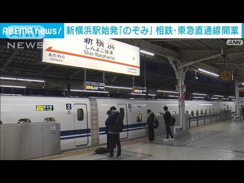 東海道新幹線で新横浜駅始発の「のぞみ」運行開始　相鉄・東急直通線の開業に合わせ(2023年3月18日)