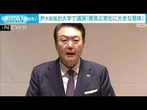 韓国尹大統領が慶応大学で講演　訪日の意義を強調(2023年3月18日)