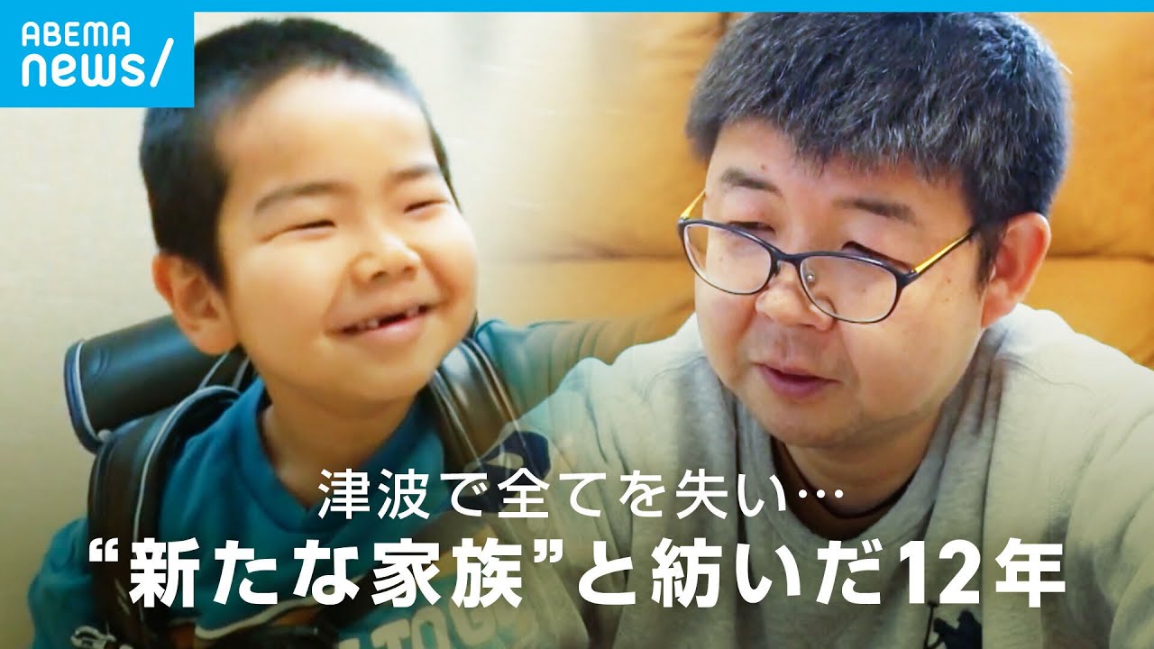 津波で家族全員を失い…絶望を救ったのは“新たな家族”共に紡いだ12年【東日本大震災】｜ABEMAドキュメンタリー