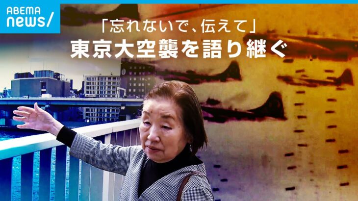 【東京大空襲】「逃げながら見た惨事が心を壊した」話せずにいた“戦争体験”女性が語り始めた理由｜ABEMAドキュメンタリー