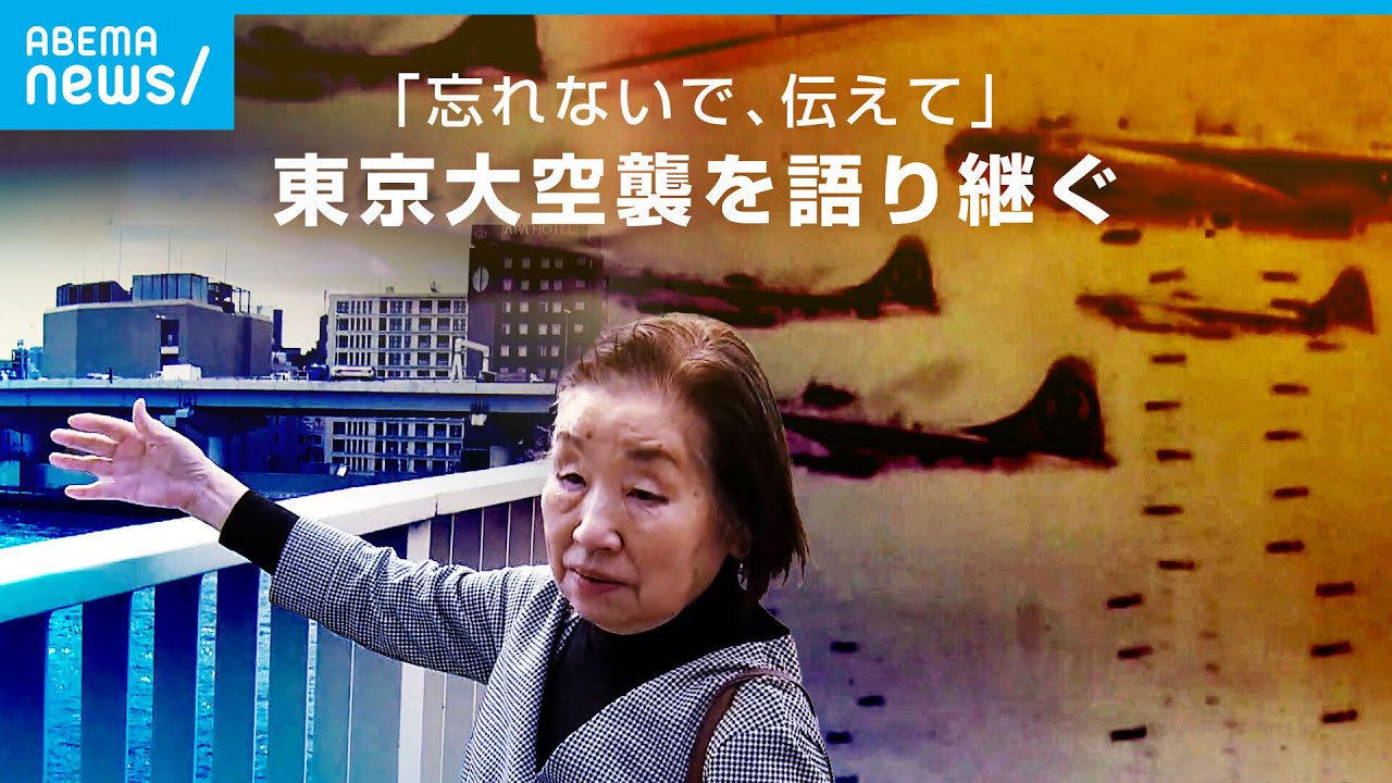 【東京大空襲】「逃げながら見た惨事が心を壊した」話せずにいた“戦争体験”女性が語り始めた理由｜ABEMAドキュメンタリー