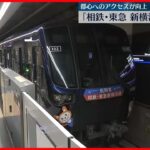 【「相鉄・東急　新横浜線」が開業】都心へのアクセス向上