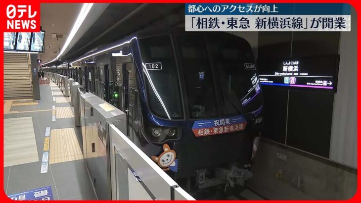 【「相鉄・東急　新横浜線」が開業】都心へのアクセス向上