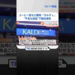 コーヒー豆など販売の「カルディ」が下請けに不当返品含む違反行為　計約1366万円　公取委が勧告 | TBS NEWS DIG #shorts