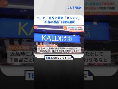 コーヒー豆など販売の「カルディ」が下請けに不当返品含む違反行為　計約1366万円　公取委が勧告 | TBS NEWS DIG #shorts