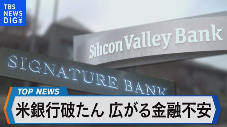 米銀行破たん相次ぐ 金融政策や市場への影響は？【Bizスクエア】｜TBS NEWS DIG