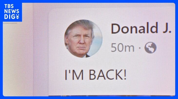 「私は戻った！」トランプ前大統領　ユーチューブ・フェイスブックに2年ぶりに投稿｜TBS NEWS DIG