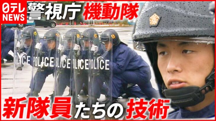 【圧巻の動き！】鉄パイプ＆催涙ガス 警視庁機動隊”新隊員”たちの訓練を全編公開