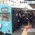 さよなら「ブルーの１０３系」運行最終日　兵庫駅に大勢の鉄道ファンが駆けつける（2023年3月18日）