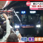 【相鉄・東急新横浜線】都心へのアクセス向上…「相鉄・東急新横浜線」開業　新横浜駅では多くの人が初列車の出発祝う