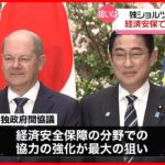 【ショルツ首相来日】ドイツと初の「政府間協議」　「経済安保」連携強化へ