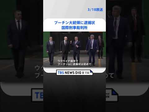 プーチン大統領に逮捕状　ウクライナから子どもを不法移送の疑い　国際刑事裁判所| TBS NEWS DIG #shorts