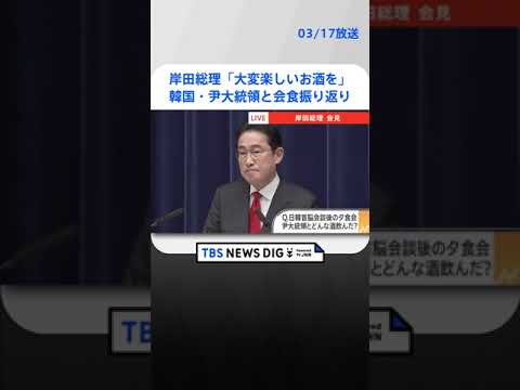 【速報】岸田総理「大変楽しいお酒を飲んだ」　韓国・尹大統領との会食振り返る| TBS NEWS DIG #shorts