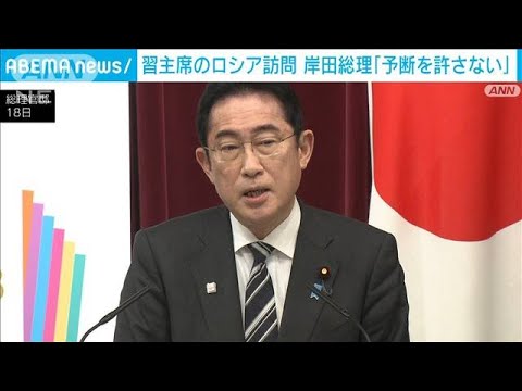 中国・習主席のロシア訪問　岸田総理「議論がどの方向に行くか予断を許さない」(2023年3月18日)