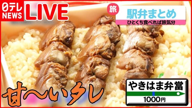 【駅弁まとめ】最も売れた「駅弁」にも“コロナ”の影響？ / 電車乗らずに旅気分 千葉で愛された名物駅弁“やきはま弁當” / 絶品“いかめし” 親子の愛と絆の駅弁 (日テレニュース LIVE)