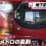 【社会科見学ライブ】『地下鉄の舞台裏』 東京メトロのスゴ技!秒単位の地下鉄運転 / ヨコハマの地下で進む大プロジェクト 新路線」誕生の舞台ウラ / 最新車両の地震対策 （日テレニュースLIVE）