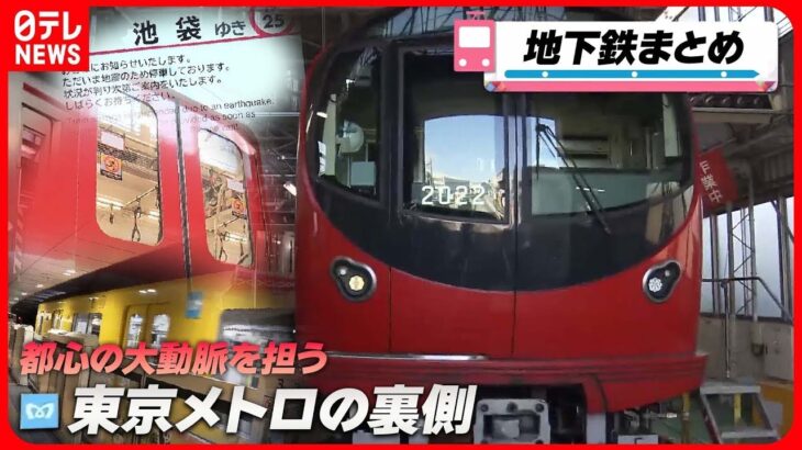 【社会科見学ライブ】『地下鉄の舞台裏』 東京メトロのスゴ技!秒単位の地下鉄運転 / ヨコハマの地下で進む大プロジェクト 新路線」誕生の舞台ウラ / 最新車両の地震対策 （日テレニュースLIVE）