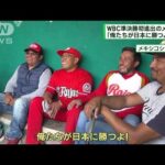 メキシコでも人気の大谷　警戒も「俺たちが勝つ」(2023年3月19日)