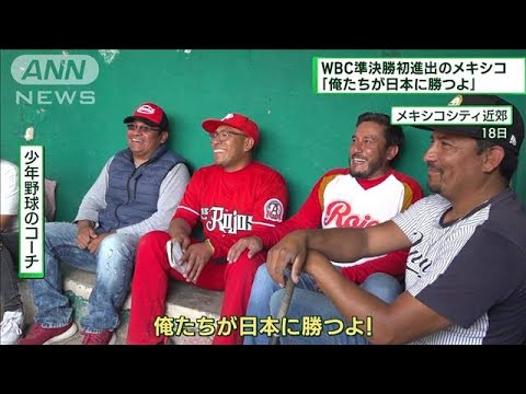 メキシコでも人気の大谷　警戒も「俺たちが勝つ」(2023年3月19日)
