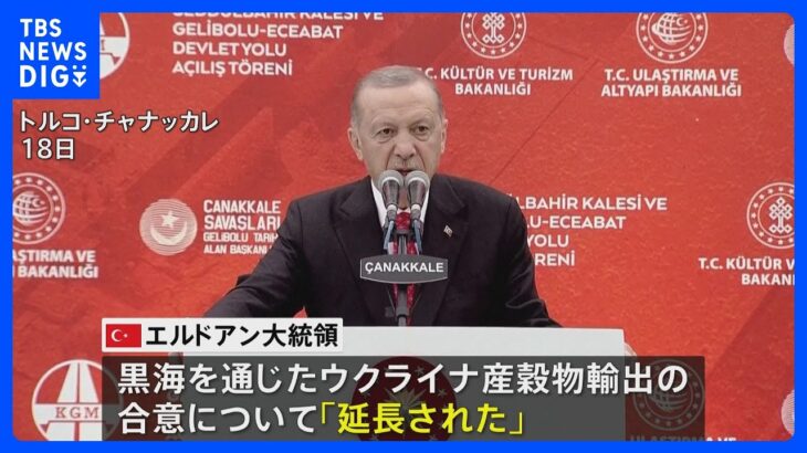 ウクライナ産穀物輸出合意が延長 仲介役のトルコと国連が発表、延長期間は言及されず｜TBS NEWS DIG