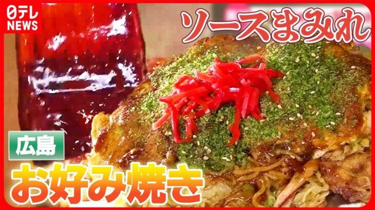 【ソースグルメまとめ】ふんわり包まれた食感のお好み焼き/コシのあるモッチモチの焼きそば / フルーティーな甘さとピリッとしたスパイシーさのある焼きそば　など（日テレニュース LIVE）