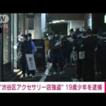【速報】東京・渋谷区のアクセサリー店強盗事件　19歳少年を逮捕(2023年3月19日)