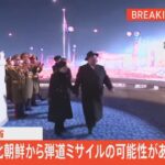 【ライブ】北朝鮮が弾道ミサイルの可能性があるものを発射（2023年3月19日）