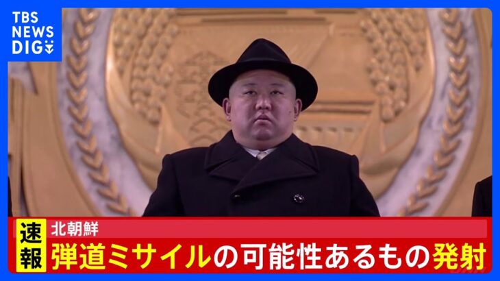 【速報】北朝鮮が弾道ミサイルの可能性があるものを発射　すでに落下したとみられる　16日にもICBM発射｜TBS NEWS DIG