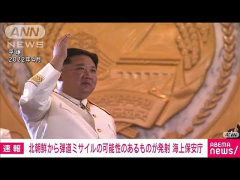 【速報】北朝鮮から弾道ミサイルの可能性があるものが発射　海上保安庁(2023年3月19日)