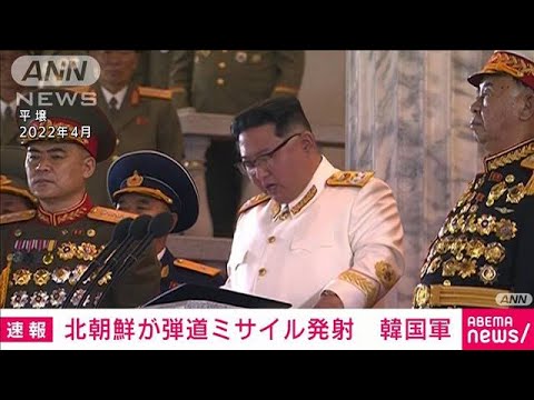 【速報】北朝鮮　日本海へ向け弾道ミサイル発射　韓国軍(2023年3月19日)