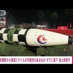 【速報】北朝鮮から発射“弾道ミサイル”すでに落下　海上保安庁(2023年3月19日)