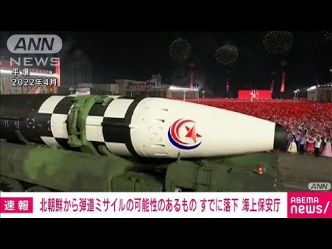 【速報】北朝鮮から発射“弾道ミサイル”すでに落下　海上保安庁(2023年3月19日)