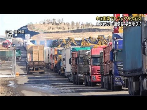 ロシアの中国依存浮き彫り…中ロ国境トラック大行列(2023年3月19日)