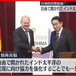 【日独政府間協議】中国念頭に「経済安全保障分野での連携強化」で一致