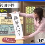 袴田事件「再審」開始へ･･･検察が「証拠」ねつ造の可能性「極めて高い」と裁判所が判断した理由とは【サンデーモーニング】｜TBS NEWS DIG