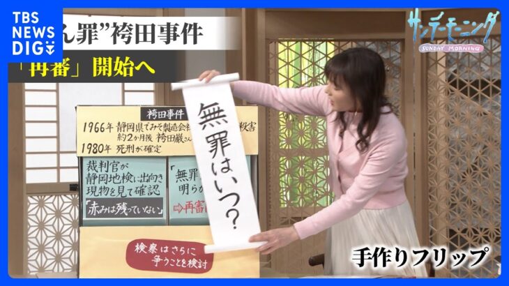 袴田事件「再審」開始へ･･･検察が「証拠」ねつ造の可能性「極めて高い」と裁判所が判断した理由とは【サンデーモーニング】｜TBS NEWS DIG