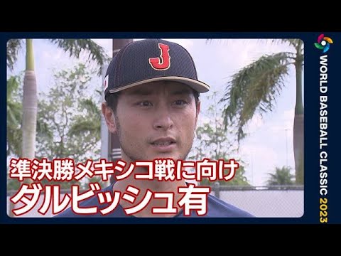 「ここまでと変わらない準備を個人個人がやっていくことが大事」ダルビッシュ有(2023年3月19日)