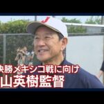 「とにかく選手を喜ばしてあげたい。しっかり勝ちきれるように全力でやる」栗山監督(2023年3月19日)