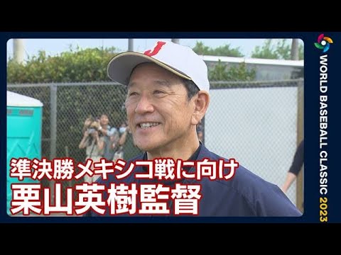 「とにかく選手を喜ばしてあげたい。しっかり勝ちきれるように全力でやる」栗山監督(2023年3月19日)