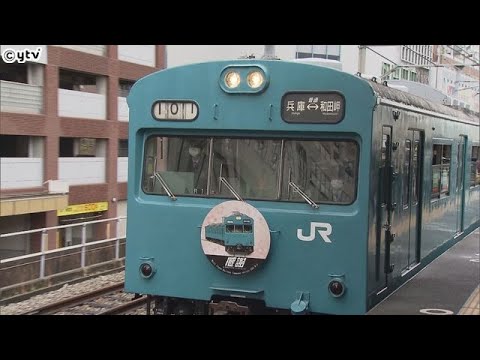 ＪＲ和田岬線「１０３系」の車両が運行終了　多くの鉄道ファンが集まりセレモニー