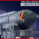 【北発射のミサイル】すでに海上に落下か…被害の報告なし～日本政府関係者