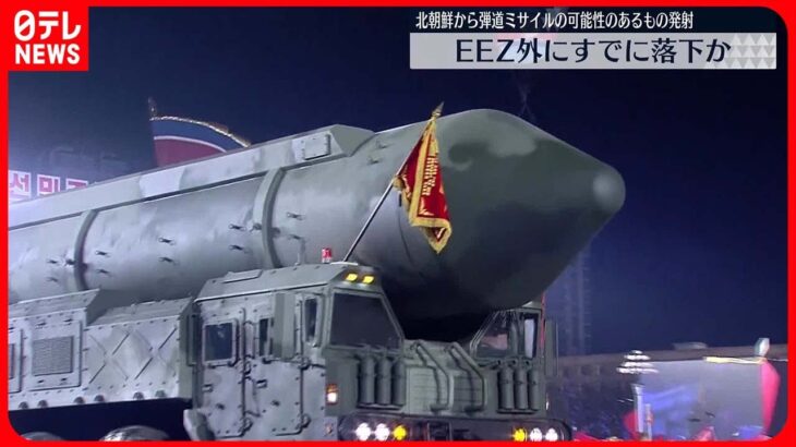 【北発射のミサイル】すでに海上に落下か…被害の報告なし～日本政府関係者