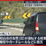 【事故】九州道で軽乗用車がガードレール衝突、乗車の3歳男児が死亡　救急隊が駆け付けた際には道路に倒れ…
