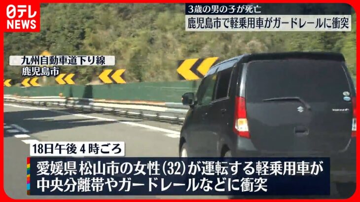 【事故】九州道で軽乗用車がガードレール衝突、乗車の3歳男児が死亡　救急隊が駆け付けた際には道路に倒れ…