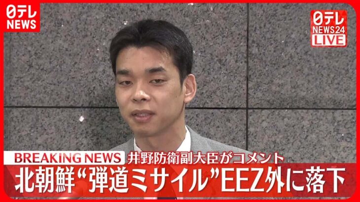 【北朝鮮“弾道ミサイル発射”受け】井野防衛副大臣がコメント